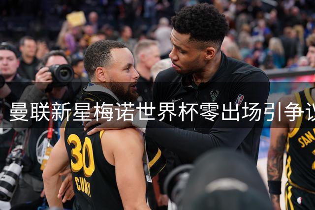 曼联新星梅诺世界杯零出场引争议 伤退季军赛背后暗藏玄机