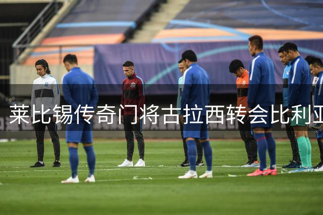 莱比锡传奇门将古拉西转会比利亚雷亚尔 11年红牛生涯画上句点